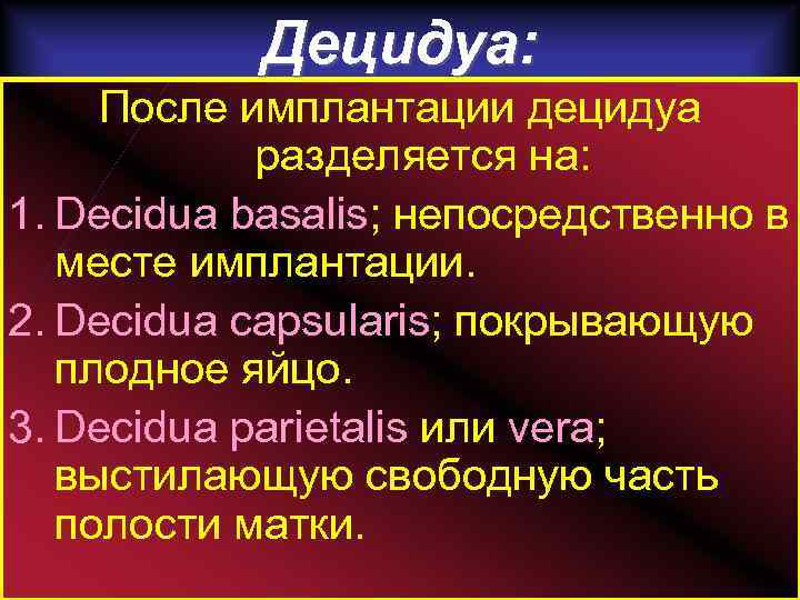 Децидуа: После имплантации децидуа разделяется на: 1. Decidua basalis; непосредственно в месте имплантации. 2.