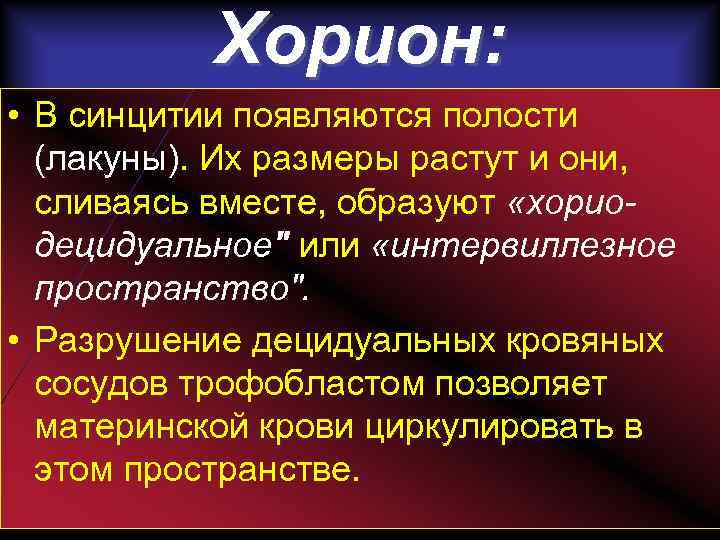 Хорион: • В синцитии появляются полости (лакуны). Их размеры растут и они, сливаясь вместе,