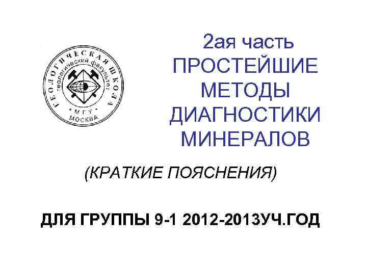  2 ая часть ПРОСТЕЙШИЕ МЕТОДЫ ДИАГНОСТИКИ МИНЕРАЛОВ (КРАТКИЕ ПОЯСНЕНИЯ) ДЛЯ ГРУППЫ 9 -1