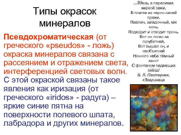 Типы окрасок минералов . . . Здесь, в переливах жаркой сажи, В платке из