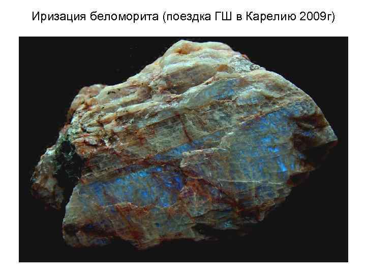 Иризация беломорита (поездка ГШ в Карелию 2009 г) 