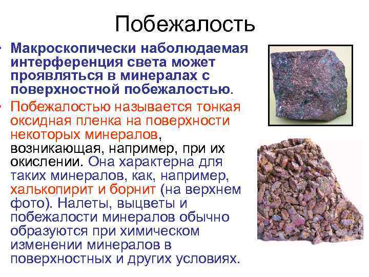 Побежалость • Макроскопически наболюдаемая интерференция света может проявляться в минералах с поверхностной побежалостью. •