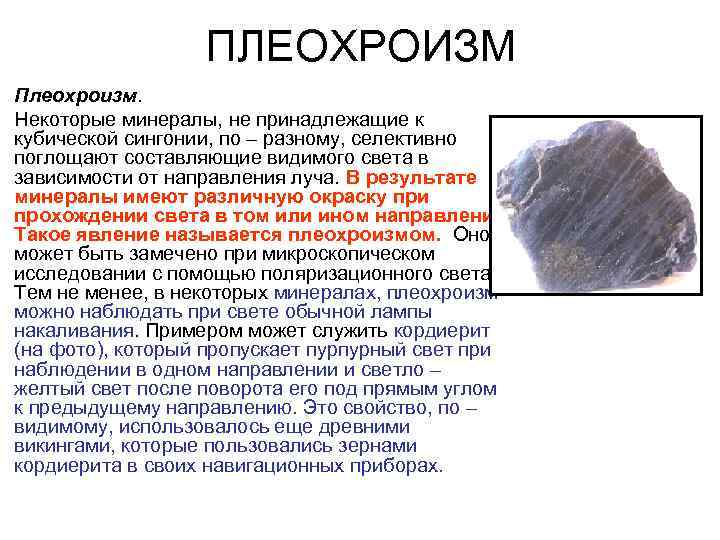 ПЛЕОХРОИЗМ Плеохроизм. Некоторые минералы, не принадлежащие к кубической сингонии, по – разному, селективно поглощают