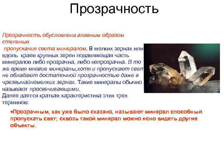 Прозрачность обусловлена главным образом степенью пропускания света минералом. В мелких зернах или вдоль краев