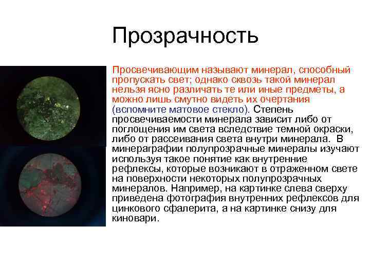 Прозрачность • Просвечивающим называют минерал, способный пропускать свет; однако сквозь такой минерал нельзя ясно
