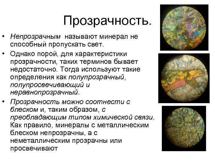 Прозрачность. • Непрозрачным называют минерал не способный пропускать свет. • Однако порой, для характеристики