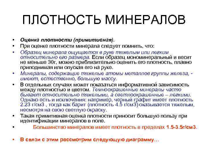 ПЛОТНОСТЬ МИНЕРАЛОВ • • Оценка плотности (примитивная). При оценке плотности минерала следует помнить, что: