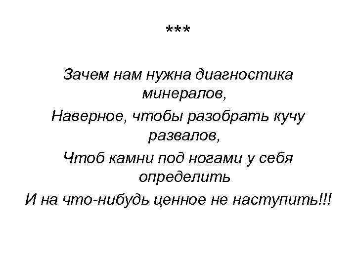 *** Зачем нам нужна диагностика минералов, Наверное, чтобы разобрать кучу развалов, Чтоб камни под