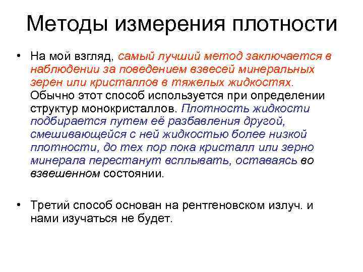 Методы измерения плотности • На мой взгляд, самый лучший метод заключается в наблюдении за