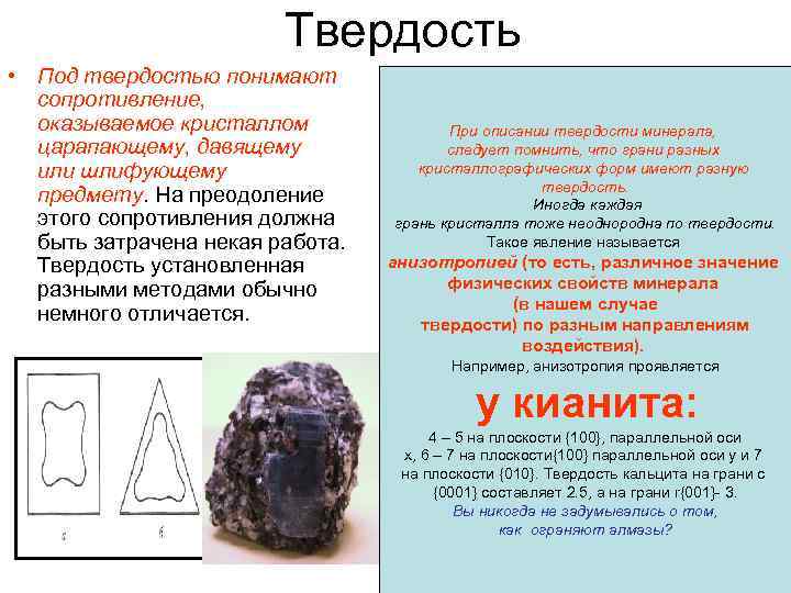 Твердость • Под твердостью понимают сопротивление, оказываемое кристаллом царапающему, давящему или шлифующему предмету. На