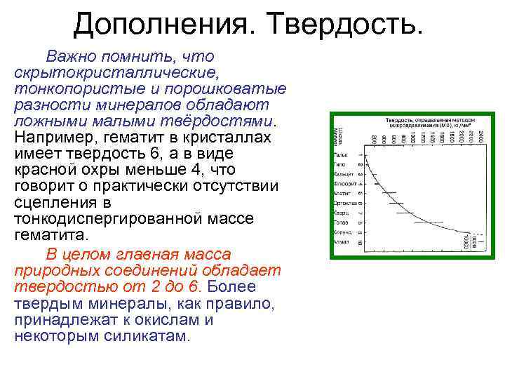  • Дополнения. Твердость. Важно помнить, что скрытокристаллические, тонкопористые и порошковатые разности минералов обладают