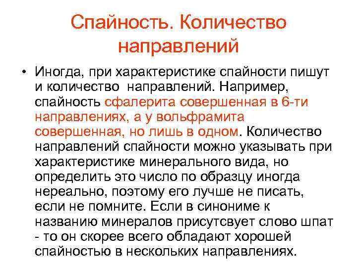 Спайность. Количество направлений • Иногда, при характеристике спайности пишут и количество направлений. Например, спайность