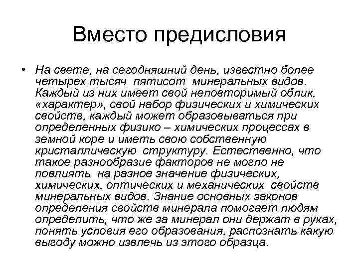 Вместо предисловия • На свете, на сегодняшний день, известно более четырех тысяч пятисот минеральных