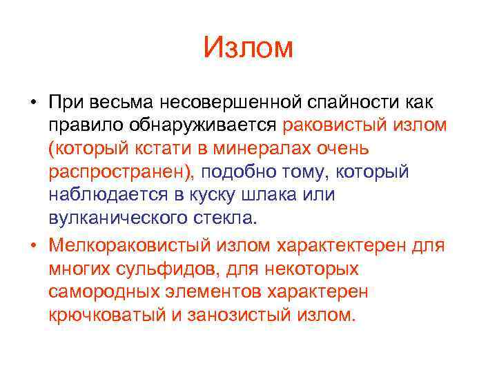 Излом • При весьма несовершенной спайности как правило обнаруживается раковистый излом (который кстати в