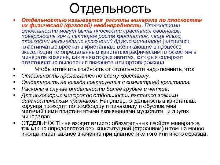 Отдельность • • Отдельностью называется расколы минерала по плоскостям их физической (фазовой) неоднородности. Плоскостями