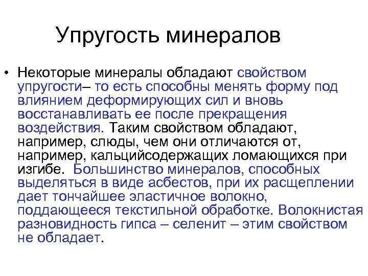 Упругость минералов • Некоторые минералы обладают свойством упругости– то есть способны менять форму под