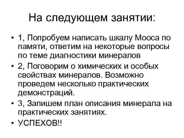 На следующем занятии: • 1, Попробуем написать шкалу Мооса по памяти, ответим на некоторые