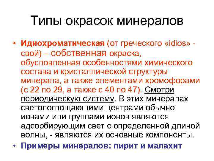 Типы окрасок минералов • Идиохроматическая (от греческого «idios» - свой) – собственная окраска, обусловленная