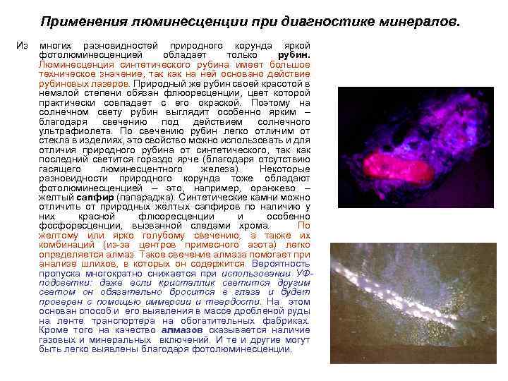 Применения люминесценции при диагностике минералов. Из многих разновидностей природного корунда яркой фотолюминесценцией обладает только