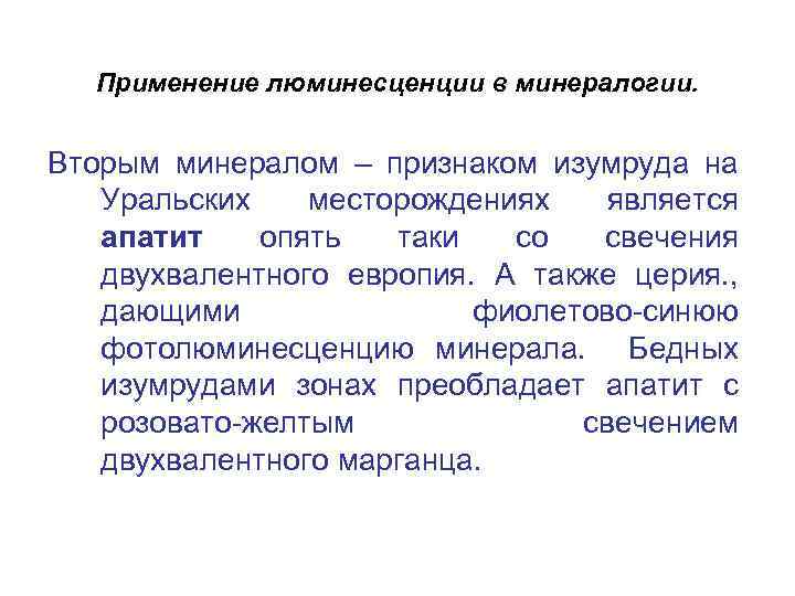 Применениe люминесценции в минералогии. Вторым минералом – признаком изумруда на Уральских месторождениях является апатит