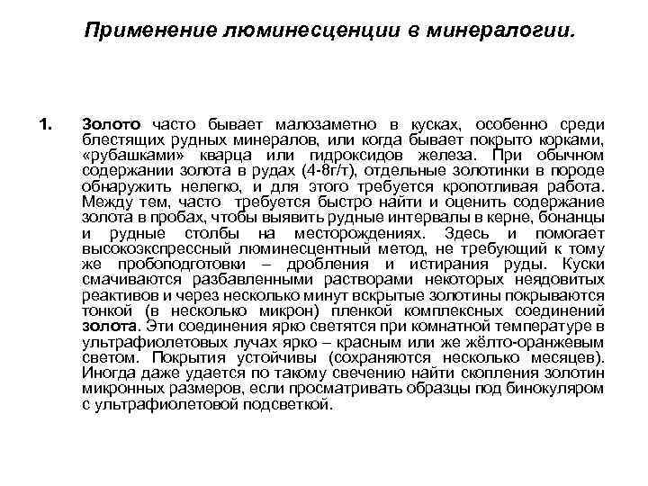 Применениe люминесценции в минералогии. 1. Золото часто бывает малозаметно в кусках, особенно среди блестящих