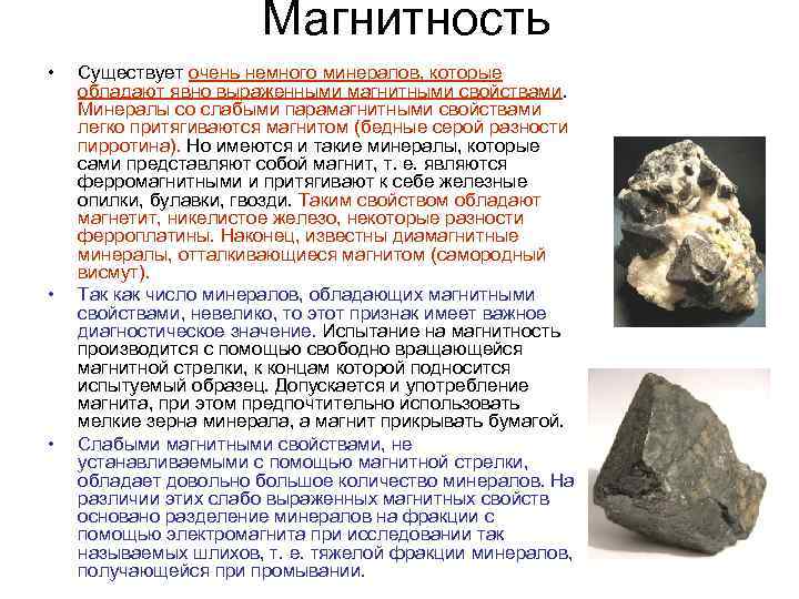 Магнитность • • • Существует очень немного минералов, которые обладают явно выраженными магнитными свойствами.