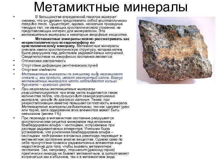 Метамиктные минералы • • В большинстве определений понятия минерал сказано, что он должен представлять