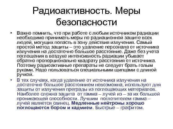 Радиоактивность. Меры безопасности • Важно помнить, что при работе с любым источником радиации необходимо