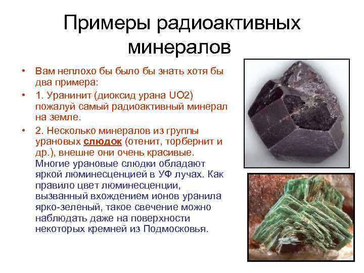 Примеры радиоактивных минералов • Вам неплохо бы было бы знать хотя бы два примера: