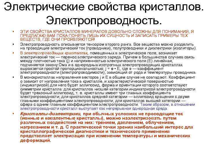 Электрические свойства кристаллов. Электропроводность. • • • ЭТИ СВОЙСТВА КРИСТАЛЛОВ МИНЕРАЛОВ ДОВОЛЬНО СЛОЖНЫ ДЛЯ