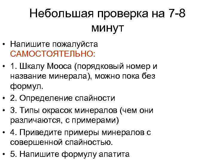 Небольшая проверка на 7 -8 минут • Напишите пожалуйста САМОСТОЯТЕЛЬНО: • 1. Шкалу Мооса