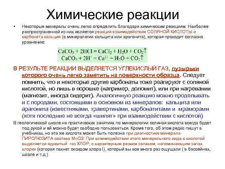 Химические реакции • Некоторые минералы очень легко определить благодаря химическим реакциям. Наиболее распространенной из