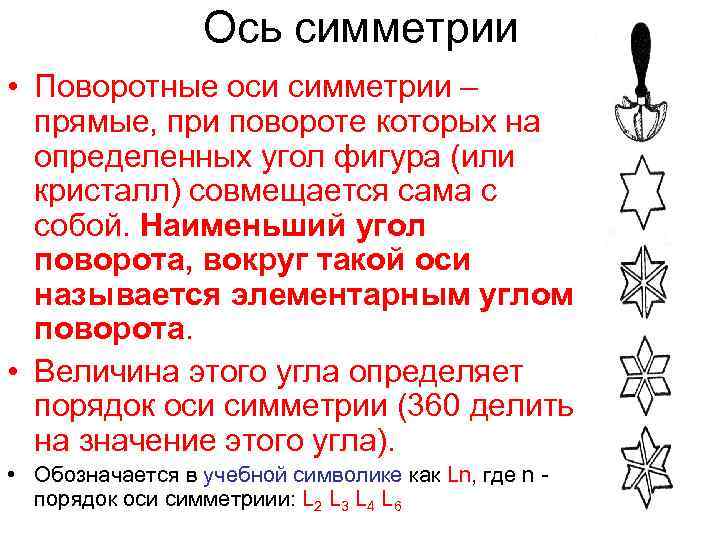 Ось симметрии • Поворотные оси симметрии – прямые, при повороте которых на определенных угол
