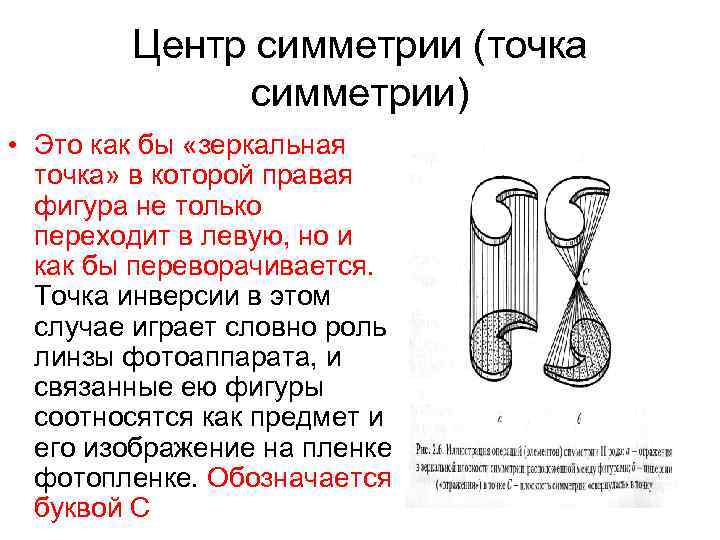 Центр симметрии (точка симметрии) • Это как бы «зеркальная точка» в которой правая фигура