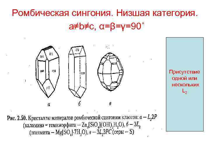 Ромбическая сингония. Низшая категория. a≠b≠c, α=β=γ=90˚ Присутствие одной или нескольких L 2 