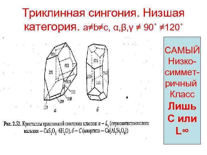 Триклинная сингония. Низшая категория. a≠b≠c, α, β, γ ≠ 90˚ ≠ 120˚ САМЫЙ Низкосимметричный