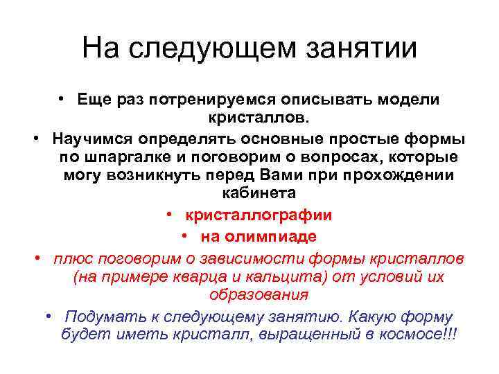 На следующем занятии • Еще раз потренируемся описывать модели кристаллов. • Научимся определять основные