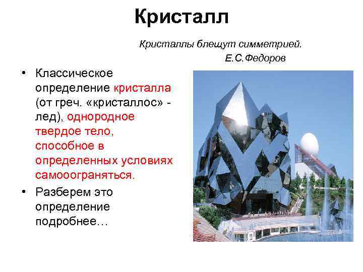 Кристаллы блещут симметрией. Е. С. Федоров • Классическое определение кристалла (от греч. «кристаллос» лед),