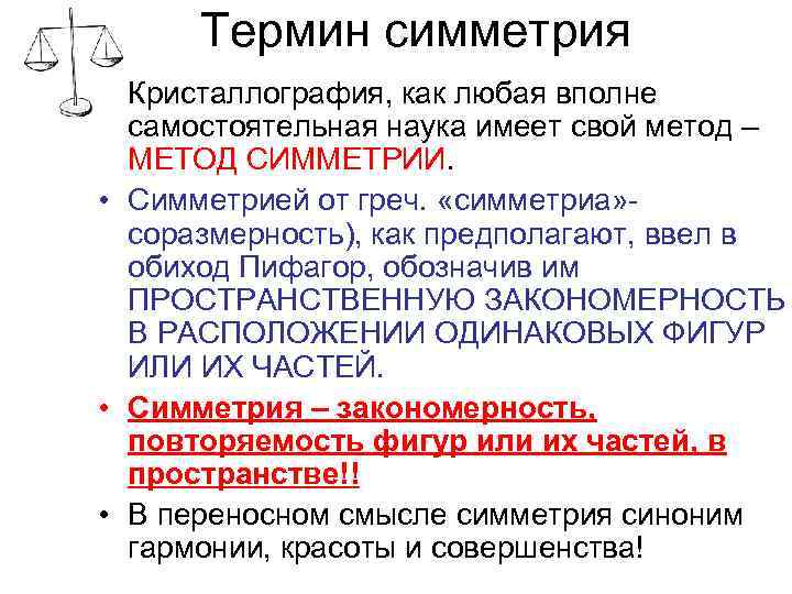 Термин симметрия • Кристаллография, как любая вполне самостоятельная наука имеет свой метод – МЕТОД