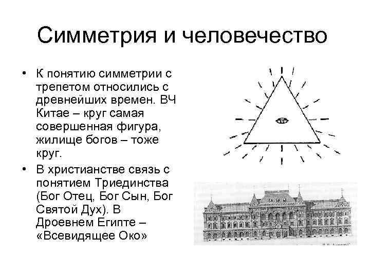 Симметрия и человечество • К понятию симметрии с трепетом относились с древнейших времен. ВЧ