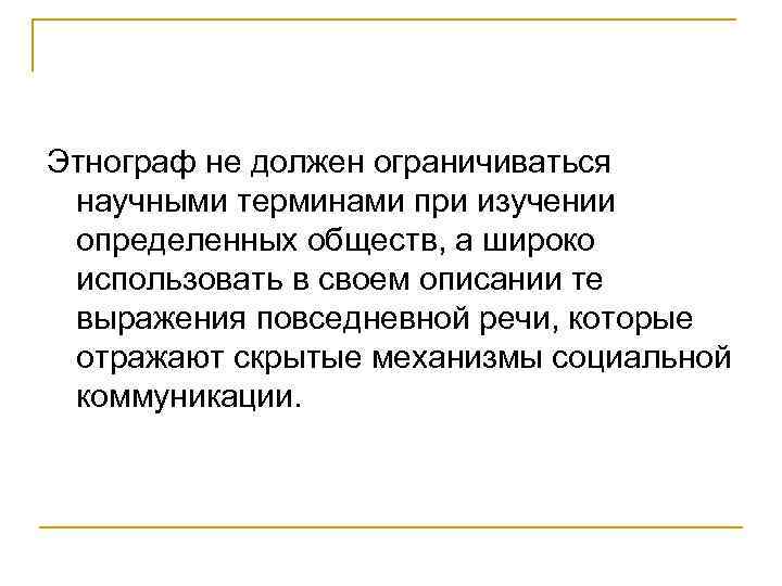 Не должен ограничиваться. Исследования по этнометодологии. Гарольд Гарфинкель. Этнометодология Гарольда Гарфинкеля.