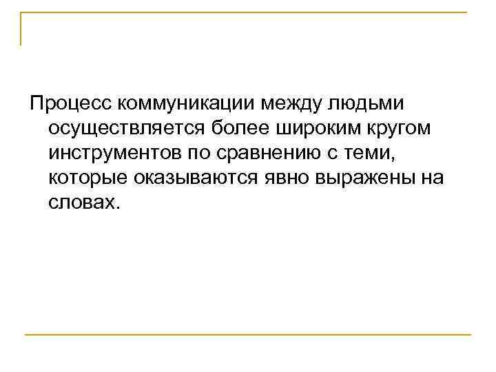 Процесс коммуникации между людьми осуществляется более широким кругом инструментов по сравнению с теми, которые