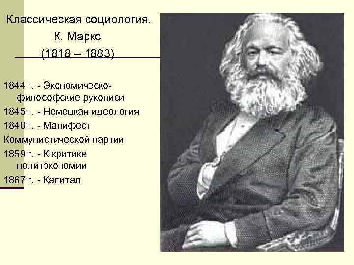 Классическая социология. К. Маркс (1818 – 1883) 1844 г. - Экономическофилософские рукописи 1845 г.