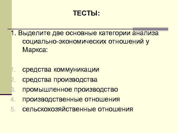 ТЕСТЫ: 1. Выделите две основные категории анализа социально-экономических отношений у Маркса: 1. 2. 3.