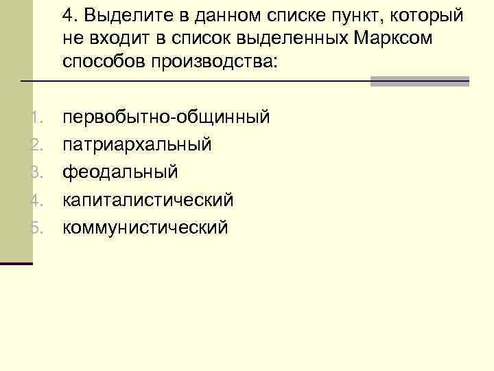 4. Выделите в данном списке пункт, который не входит в список выделенных Марксом способов