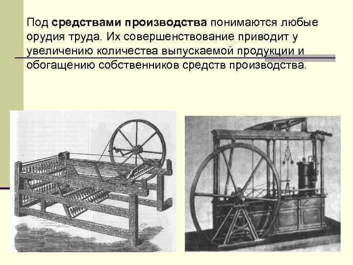 Под средствами производства понимаются любые орудия труда. Их совершенствование приводит у увеличению количества выпускаемой
