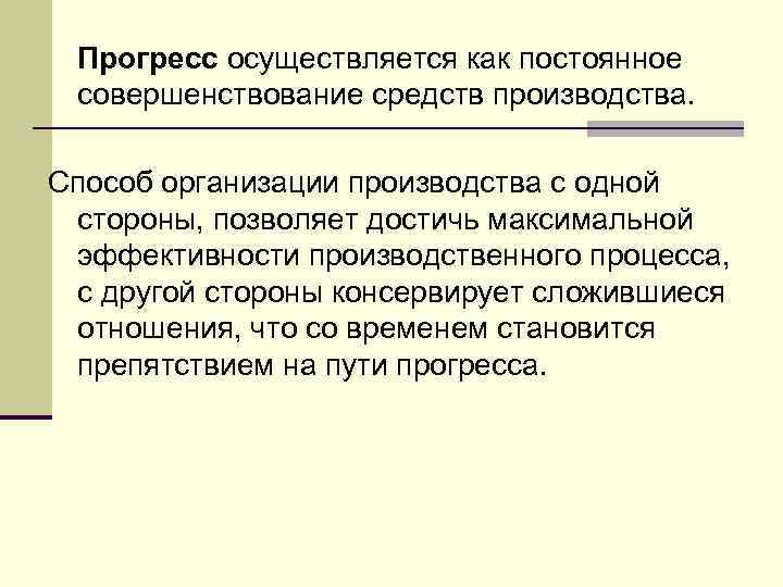 Прогресс осуществляется как постоянное совершенствование средств производства. Способ организации производства с одной стороны, позволяет
