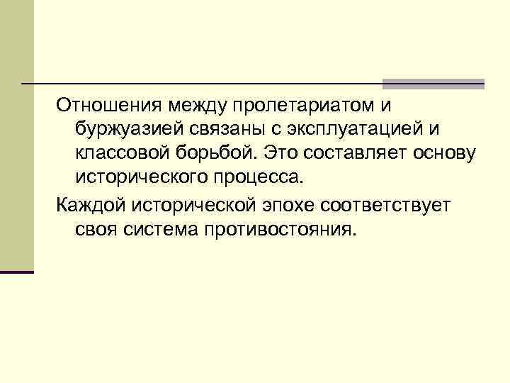 Отношения между пролетариатом и буржуазией связаны с эксплуатацией и классовой борьбой. Это составляет основу