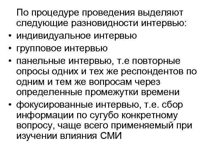  • • По процедуре проведения выделяют следующие разновидности интервью: индивидуальное интервью групповое интервью