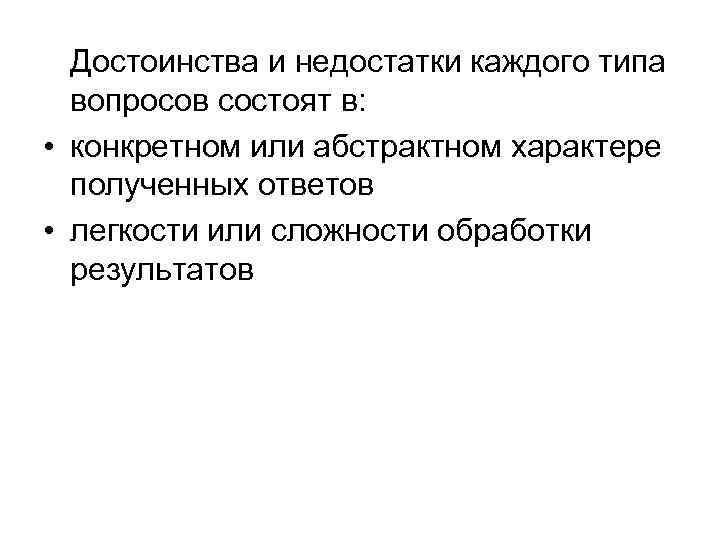 Достоинства и недостатки каждого типа вопросов состоят в: • конкретном или абстрактном характере полученных